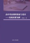 高中英语课程探索与设计  以阅读课为例