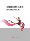 高师健美操专项课程理论研究与实践封面