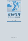 高校管理理论与应用研究