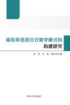 高校英语混合式教学模式的构建研究