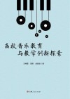 高校音乐教育与教学创新探索