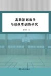 高职篮球教学与技战术训练研究封面