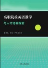 高职院校英语教学与人才培养探索