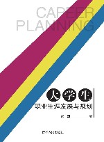 大学生职业生涯发展与规划