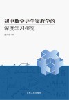 初中数学导学案教学的深度学习探究 封面