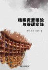 档案资源建设与管理实践封面
