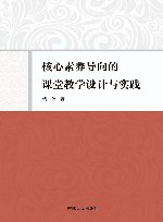 核心素养导向的课堂教学设计与实践封面