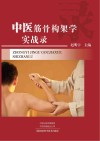 中医筋骨构架学实战录