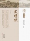 中原历代中医药名家文库  现当代卷  武明钦