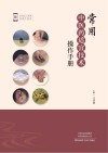 常用中医药适宜技术操作手册封面