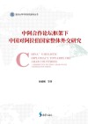 中阿合作论坛框架下中国对阿拉伯国家整体外交研究封面