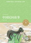 中国民间故事