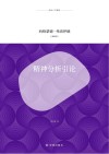 译林人文精选  精神分析引论