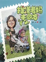 推着老妈走四方