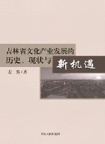 吉林省文化产业发展的历史、现状与新机遇