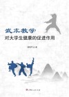 武术教学对大学生健康的促进作用