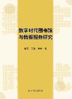 数字时代图书馆与情报服务研究