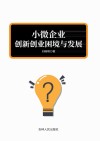 小微企业创新创业困境与发展
