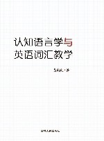 认知语言学与英语词汇教学封面