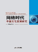 网络时代中国文化矛盾与转型封面