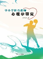 中小学体育教师心理学研究