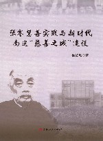 张謇慈善实践与新时代南通“慈善之城”建设