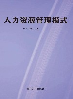 人力资源管理模式