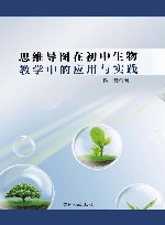 思维导图在初中生物教学中的应用与实践