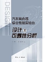 汽车离合器综合性能实验台设计及可靠性分析
