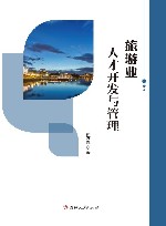 旅游业人才开发与管理