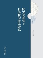跨文化视角下日语教学改革研究封面