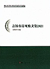 吉林农村观察文集  2021年封面