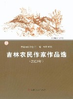 吉林农民作家作品选  2023年  第11辑