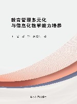 教育管理多元化与信息化教学能力培养