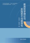 教育哲学理论与实践若干问题探究