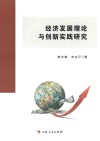 经济发展理论与创新实践研究 封面