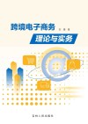 跨境电子商务理论与实务