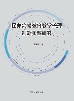 民办高校教育教学管理创新实践研究