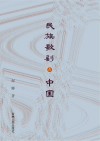 民族歌剧在中国