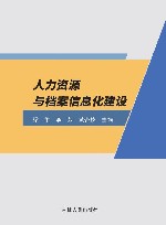 人力资源与档案信息化建设