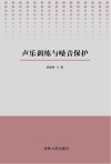 声乐训练与嗓音保护