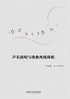 声乐演唱与歌曲风格探析封面