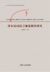 唐宋诗词语言视觉修辞研究