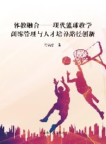 体教融合  现代篮球教学训练管理与人才培养路径创新