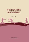 体育文化育人路径探索与实践研究