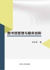 图书馆管理与服务创新