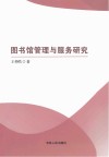 图书馆管理与服务研究 封面