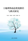 土地利用动态优化路径与模式研究