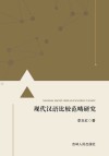现代汉语比较范畴研究