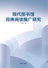 现代图书馆经典阅读推广研究